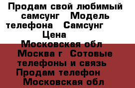 Продам свой любимый самсунг › Модель телефона ­ Самсунг galaxy 6 › Цена ­ 17 000 - Московская обл., Москва г. Сотовые телефоны и связь » Продам телефон   . Московская обл.